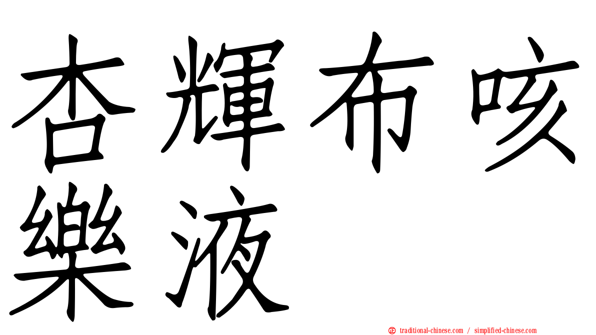 杏輝布咳樂液