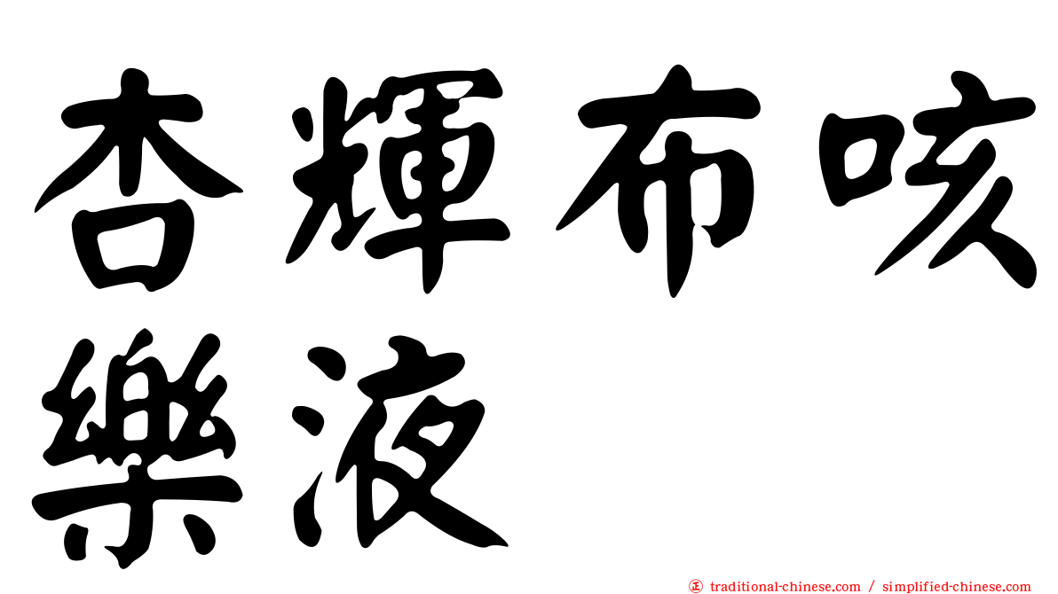 杏輝布咳樂液