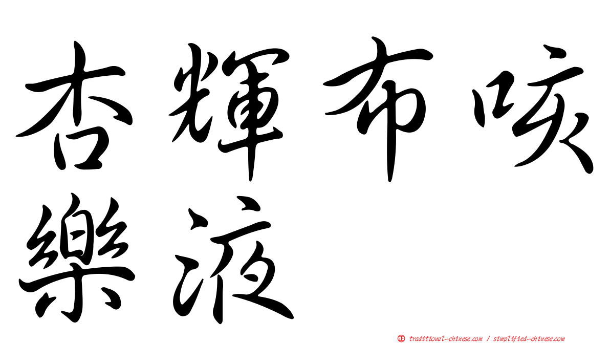 杏輝布咳樂液