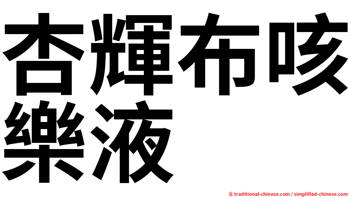 杏輝布咳樂液