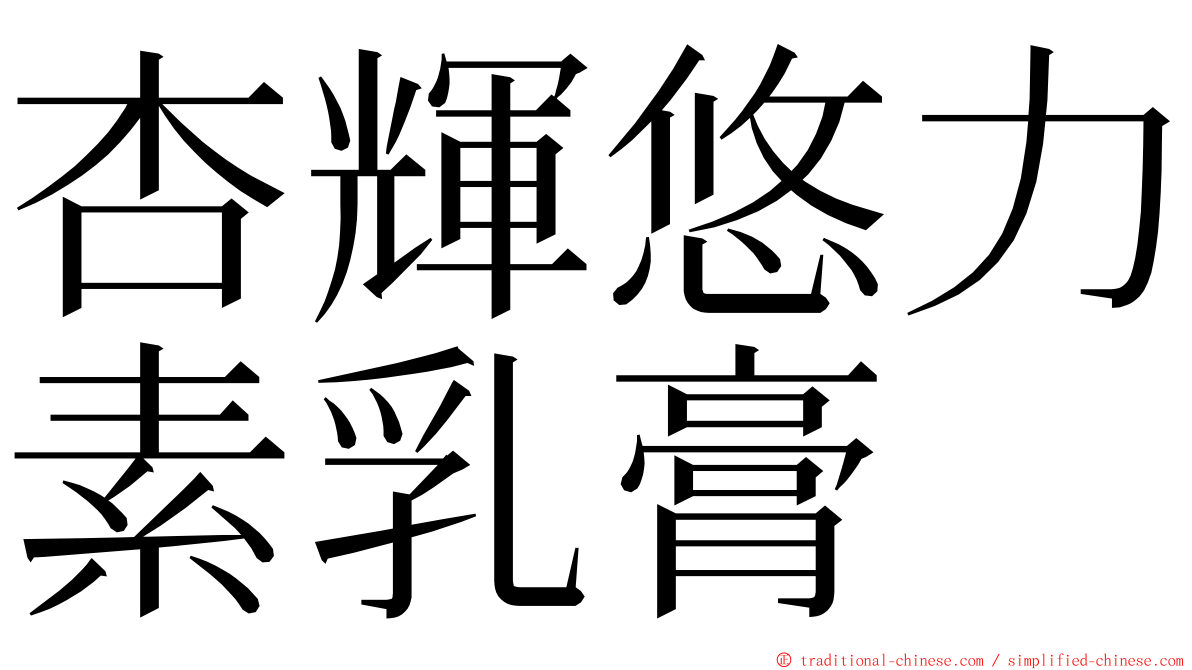 杏輝悠力素乳膏 ming font