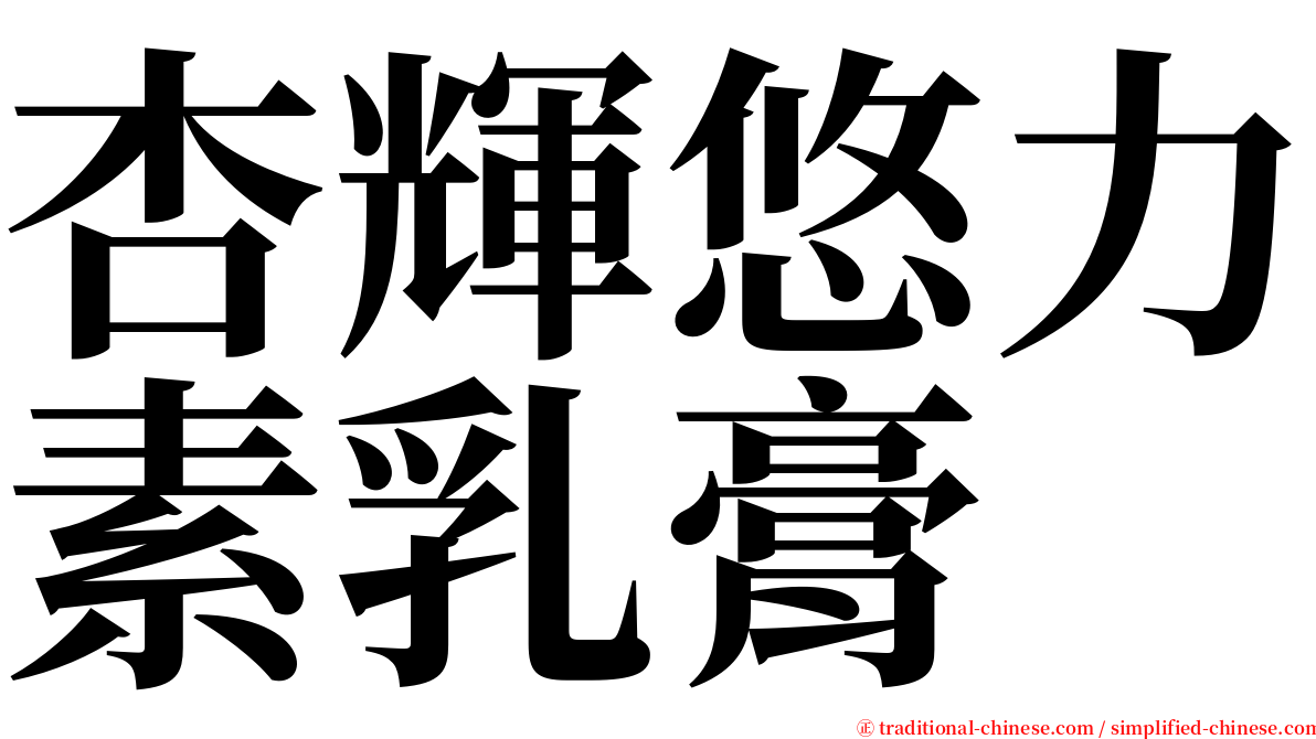 杏輝悠力素乳膏 serif font