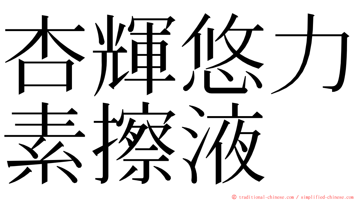 杏輝悠力素擦液 ming font