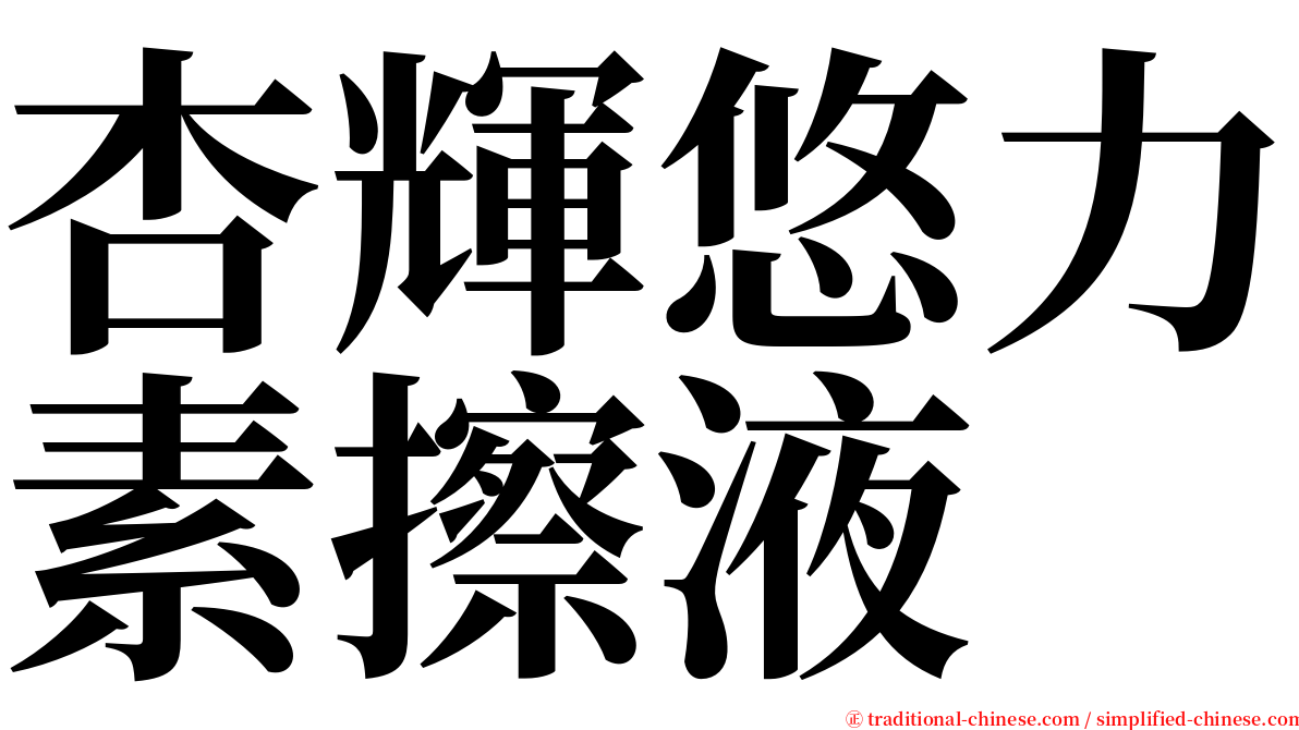 杏輝悠力素擦液 serif font