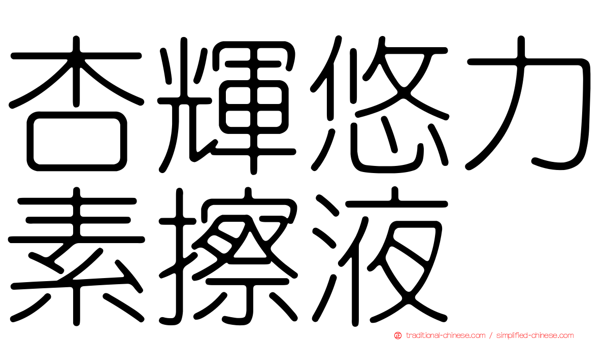 杏輝悠力素擦液