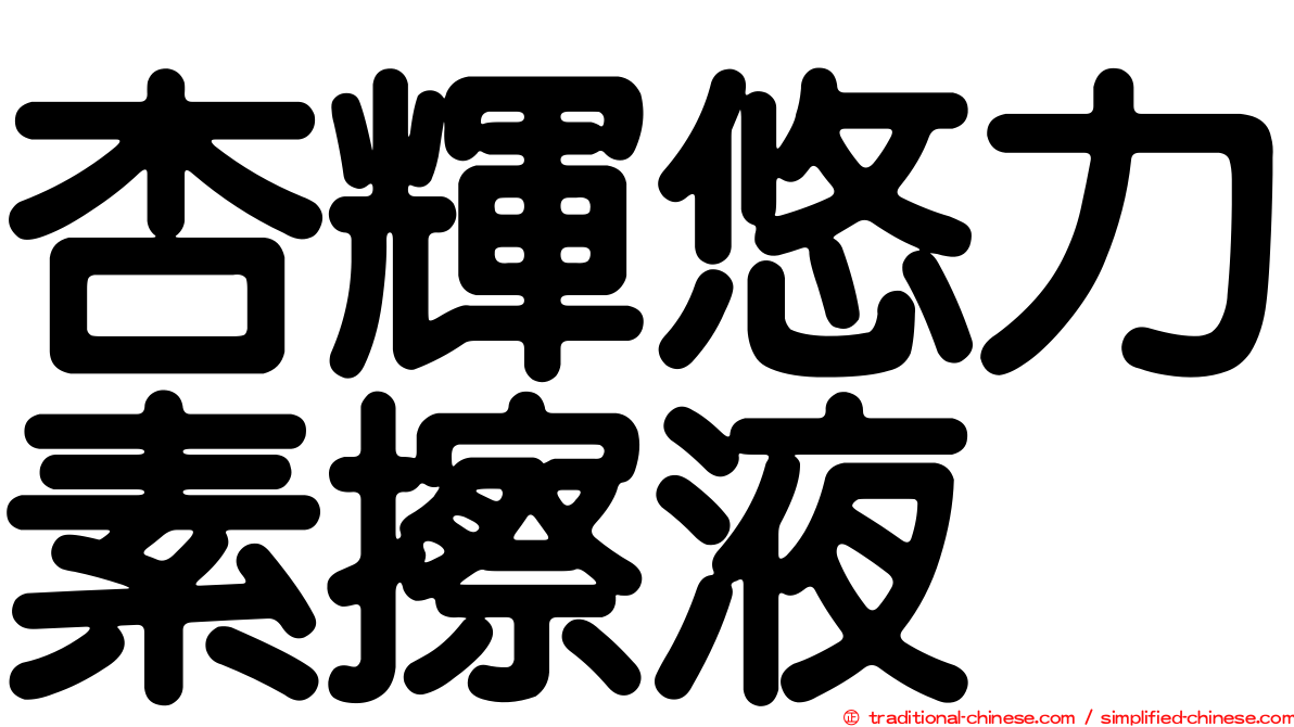杏輝悠力素擦液