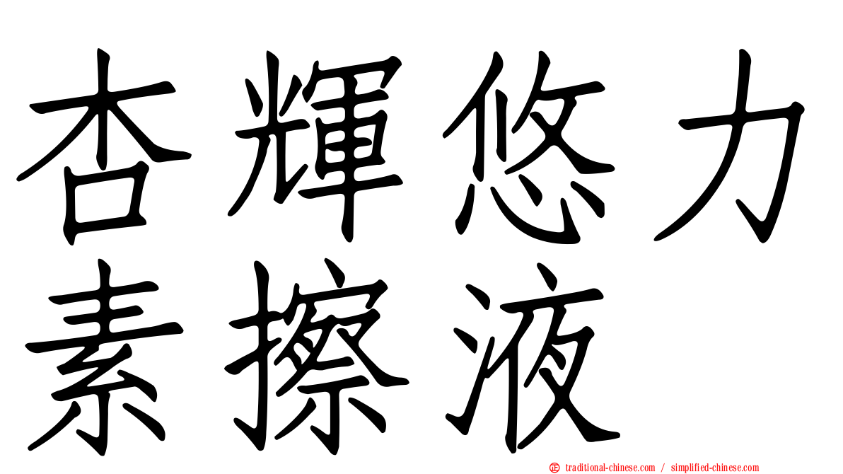 杏輝悠力素擦液
