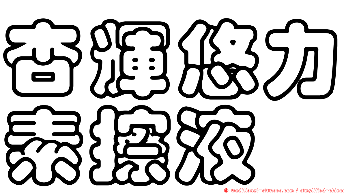 杏輝悠力素擦液