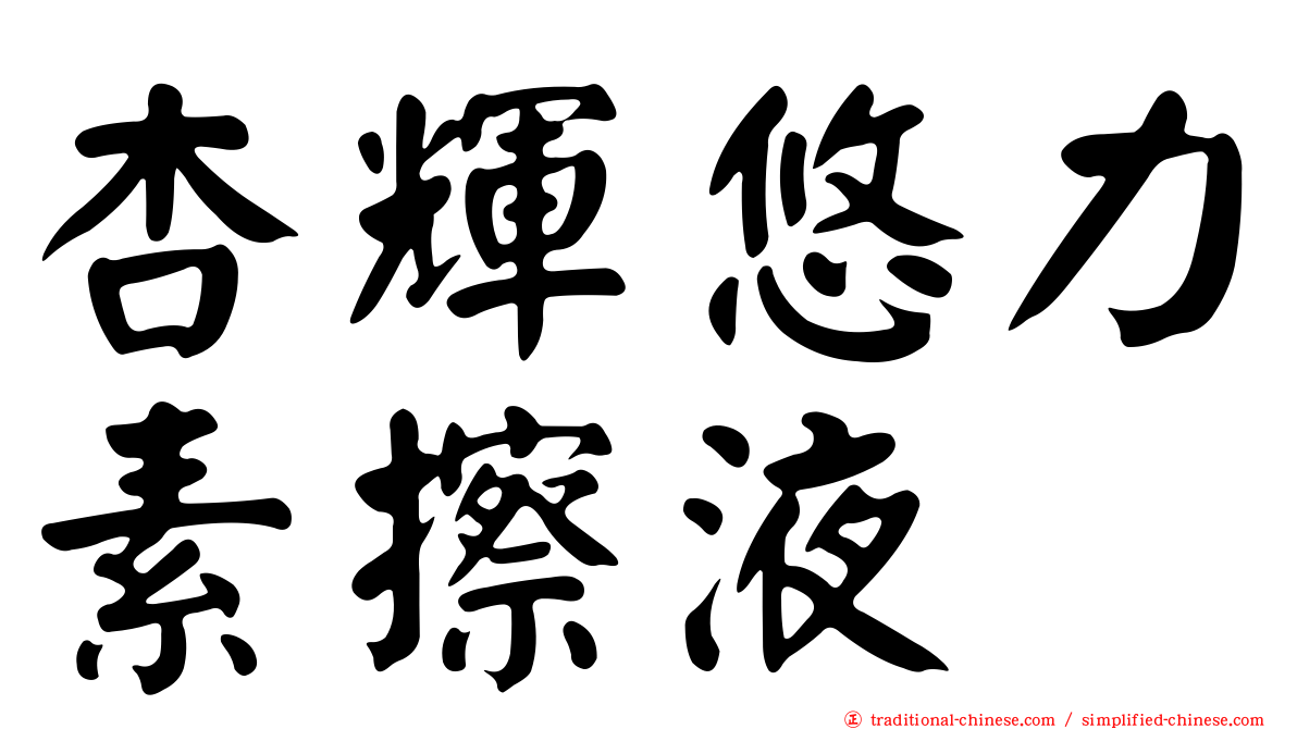 杏輝悠力素擦液