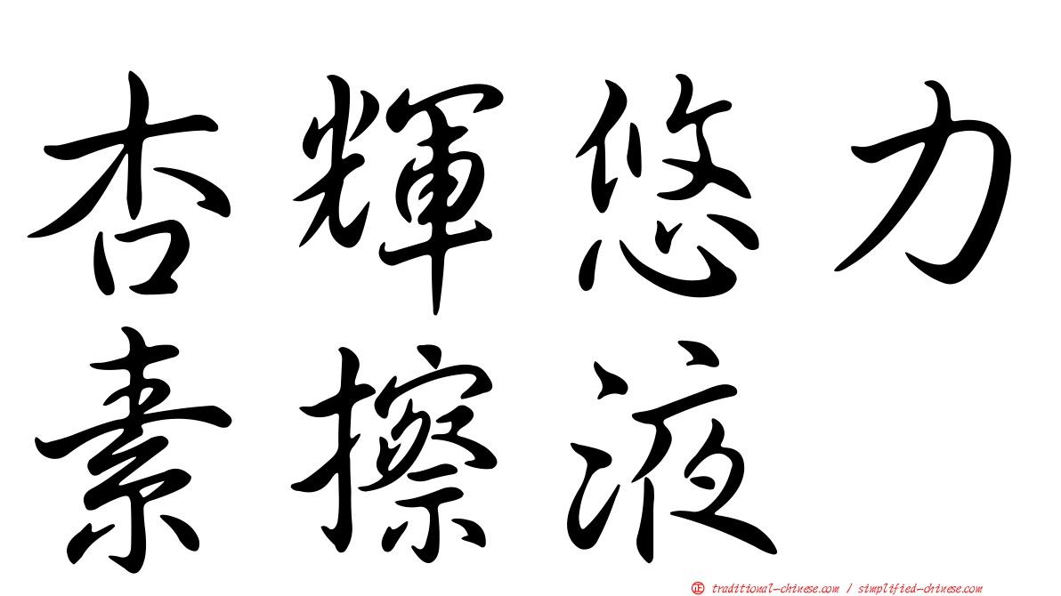 杏輝悠力素擦液