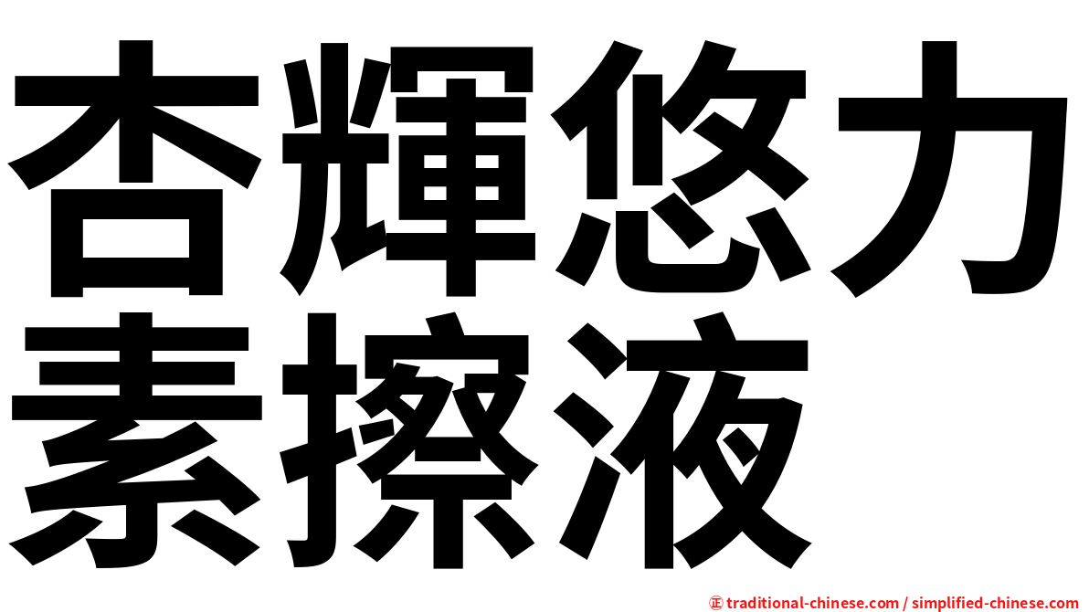 杏輝悠力素擦液
