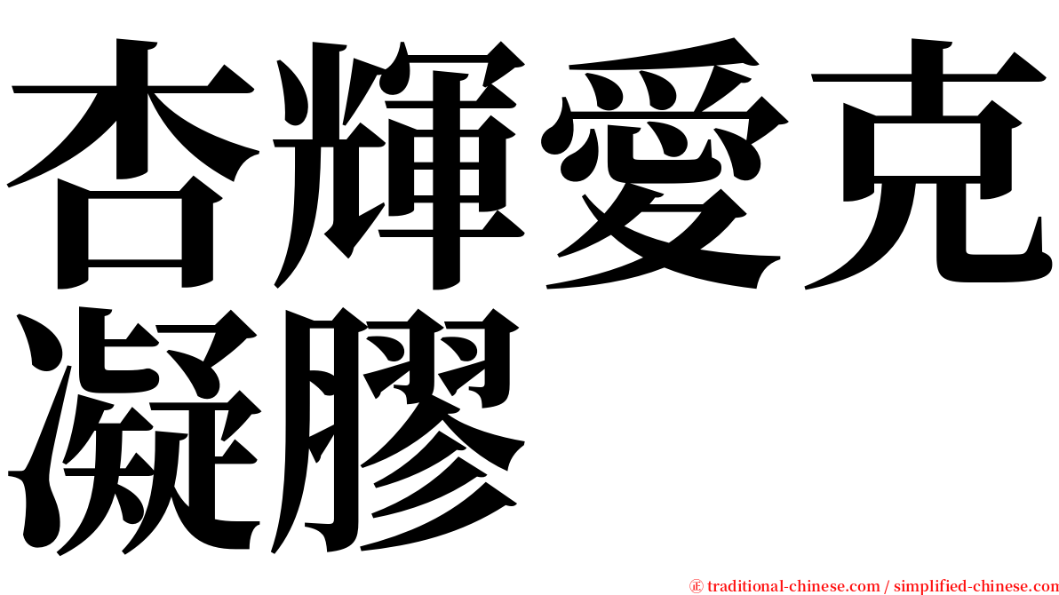 杏輝愛克凝膠 serif font