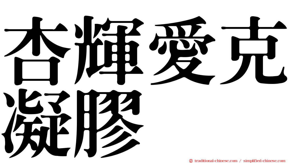 杏輝愛克凝膠