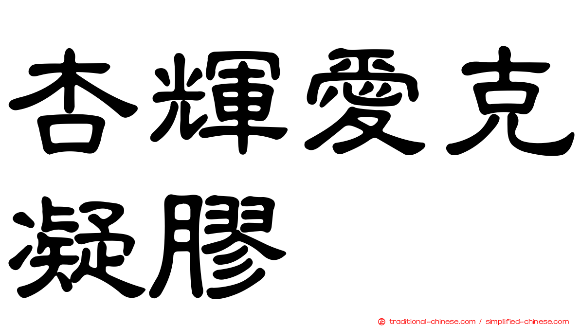 杏輝愛克凝膠