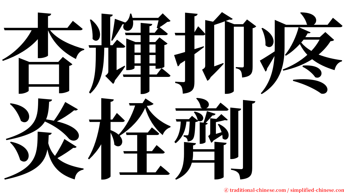 杏輝抑疼炎栓劑 serif font