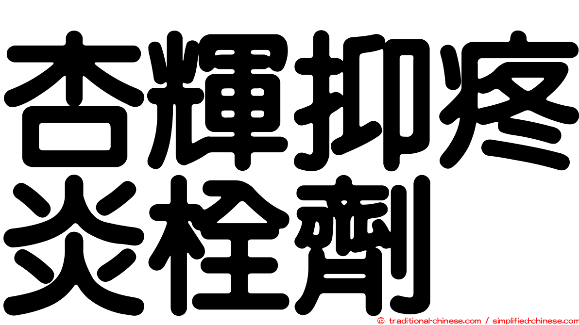 杏輝抑疼炎栓劑