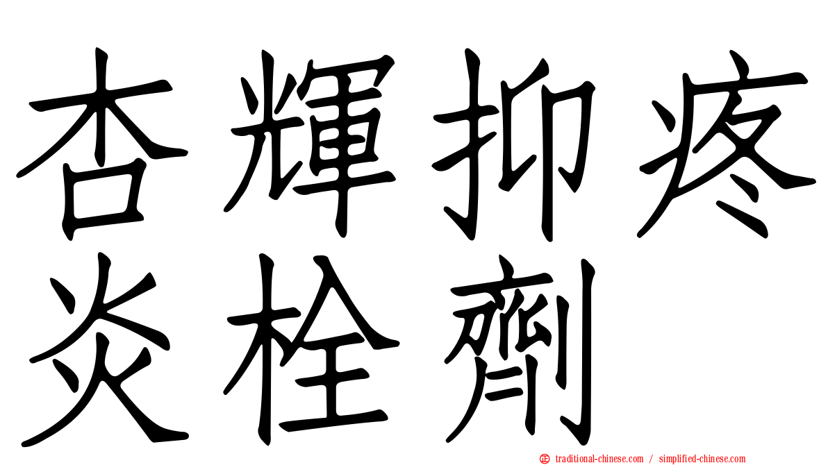 杏輝抑疼炎栓劑