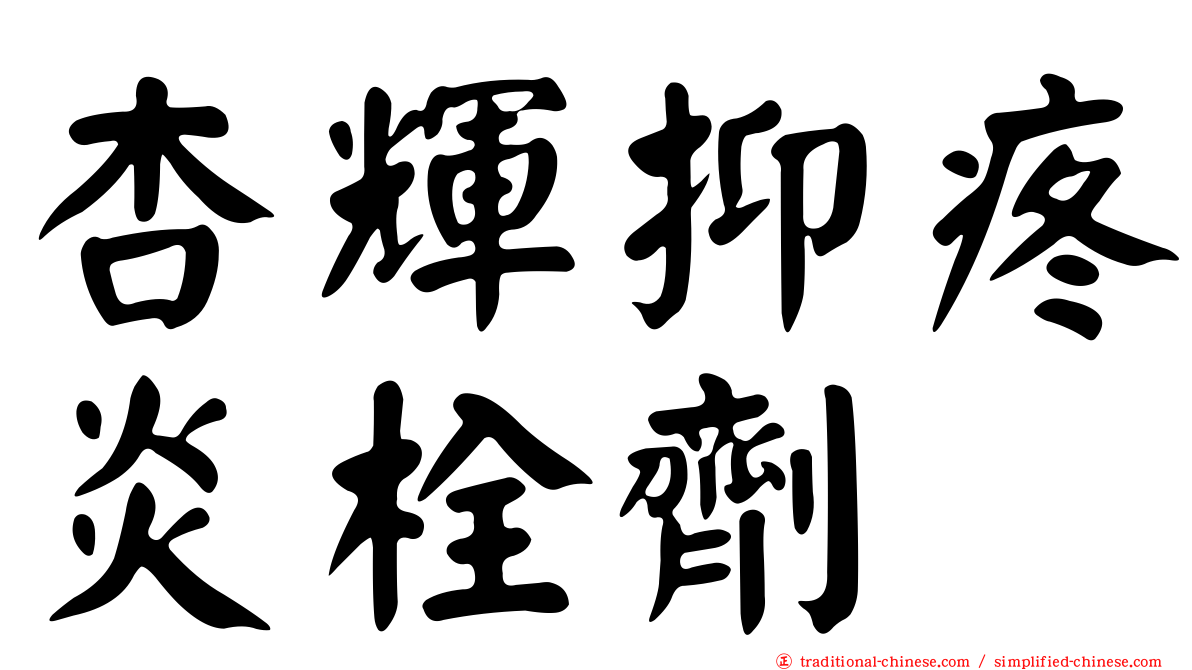 杏輝抑疼炎栓劑