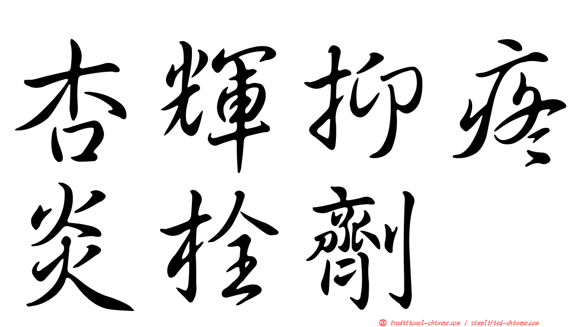 杏輝抑疼炎栓劑