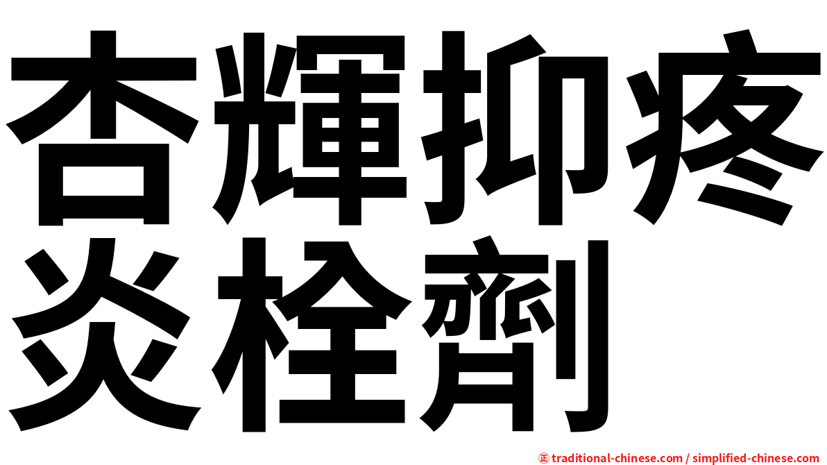 杏輝抑疼炎栓劑