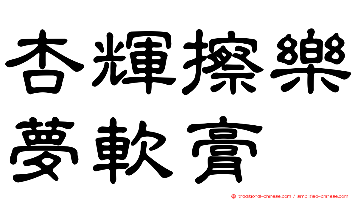 杏輝擦樂夢軟膏