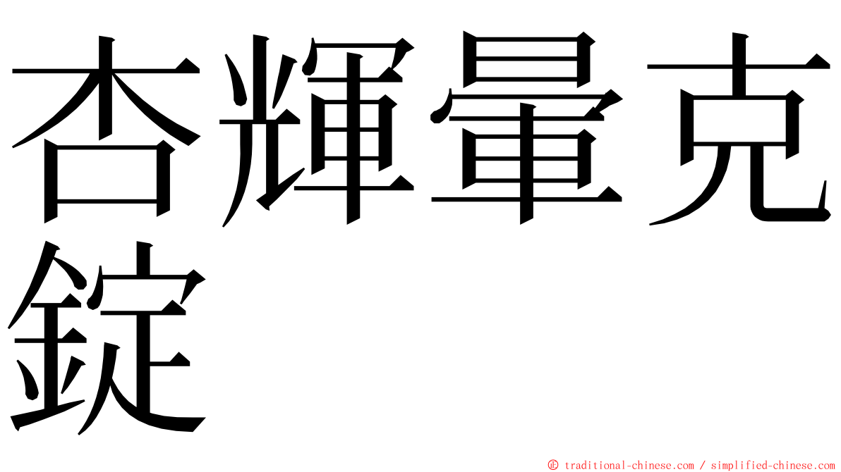 杏輝暈克錠 ming font