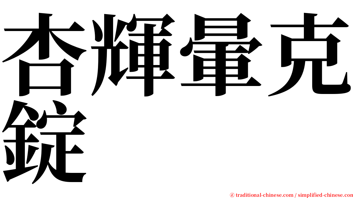 杏輝暈克錠 serif font