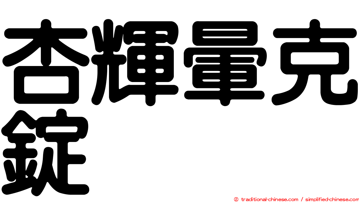 杏輝暈克錠