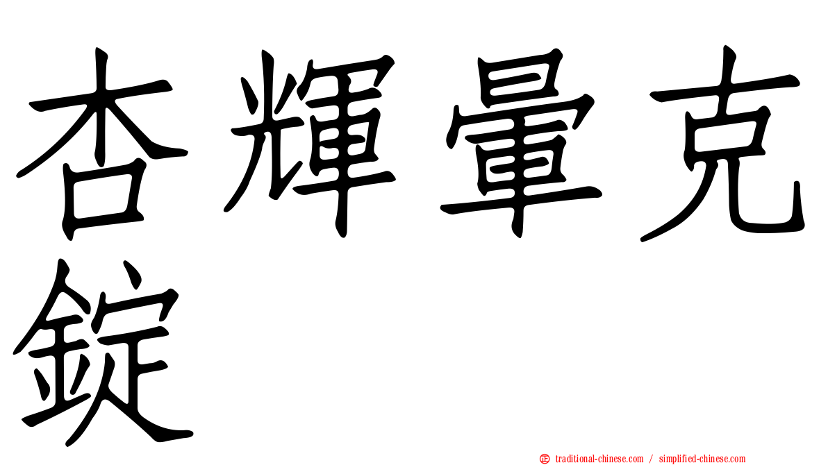 杏輝暈克錠