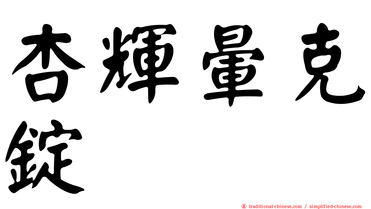 杏輝暈克錠