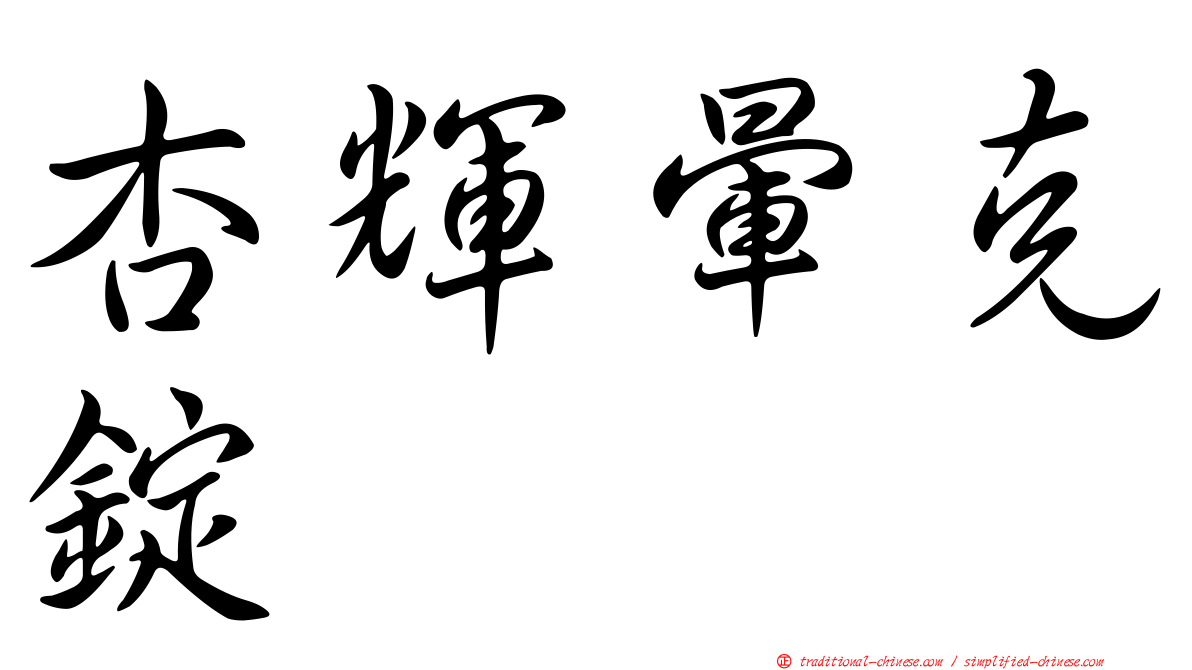 杏輝暈克錠