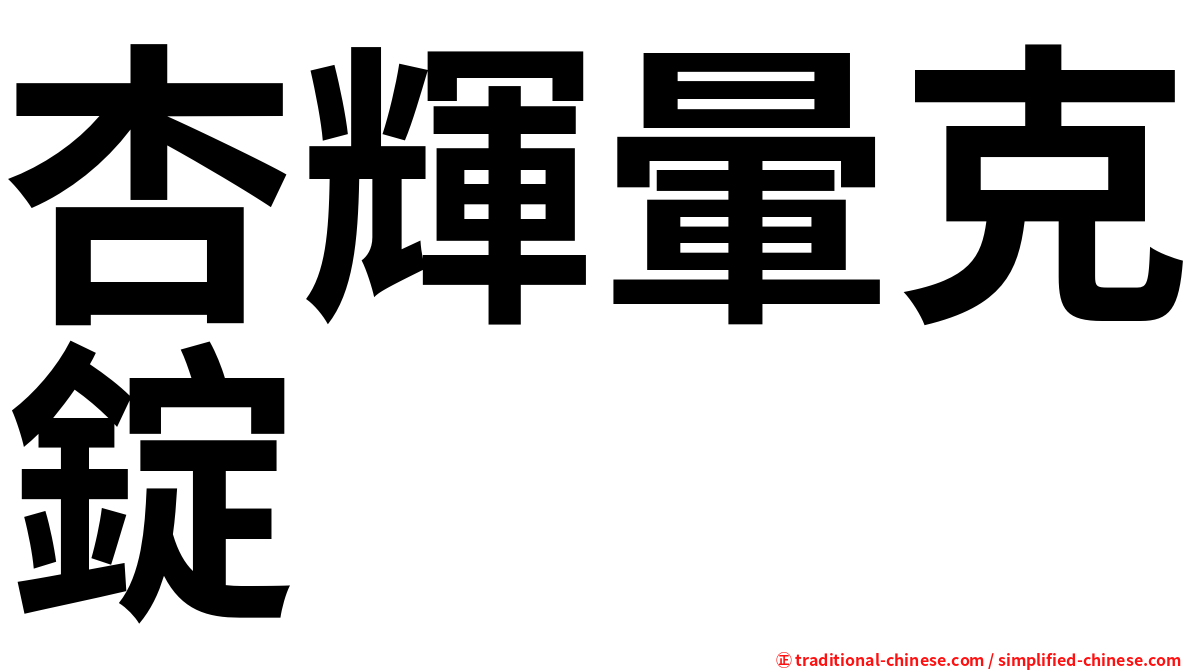 杏輝暈克錠