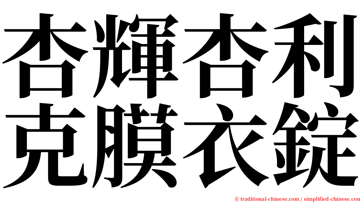 杏輝杏利克膜衣錠 serif font