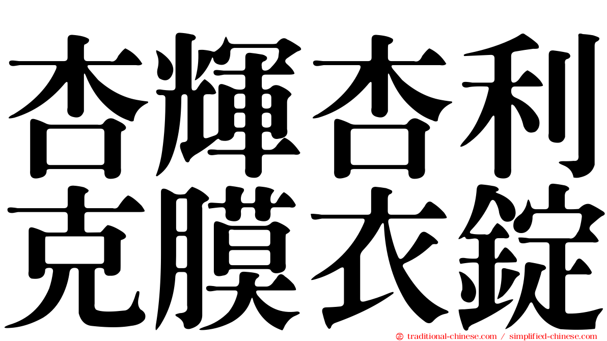 杏輝杏利克膜衣錠
