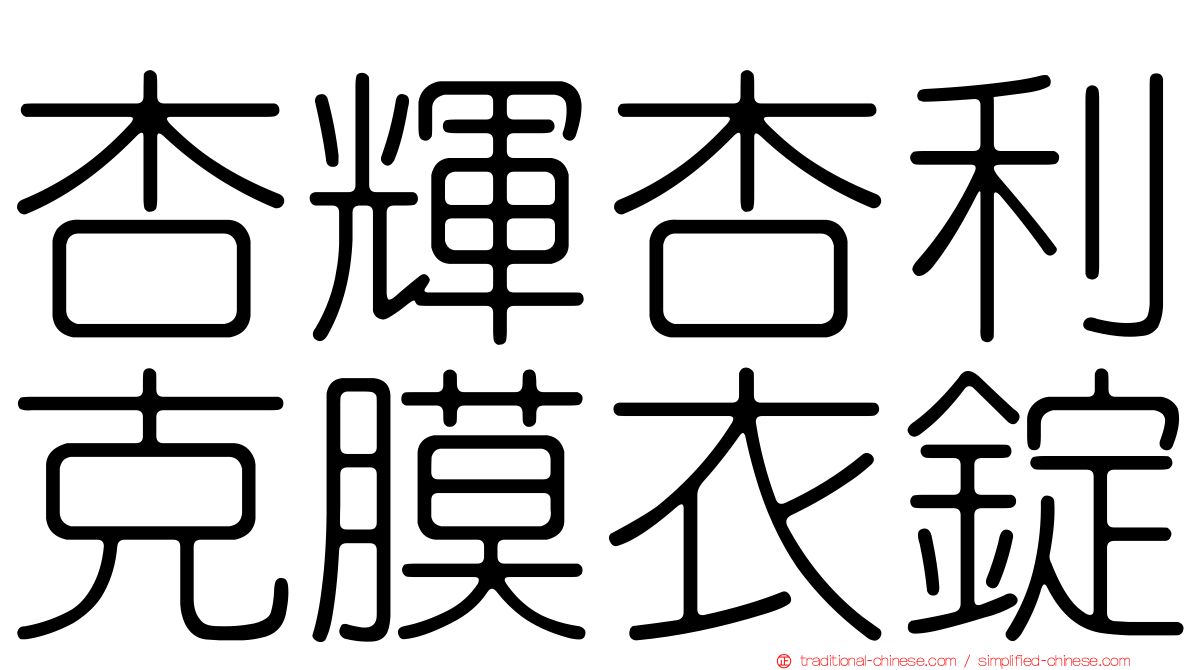 杏輝杏利克膜衣錠