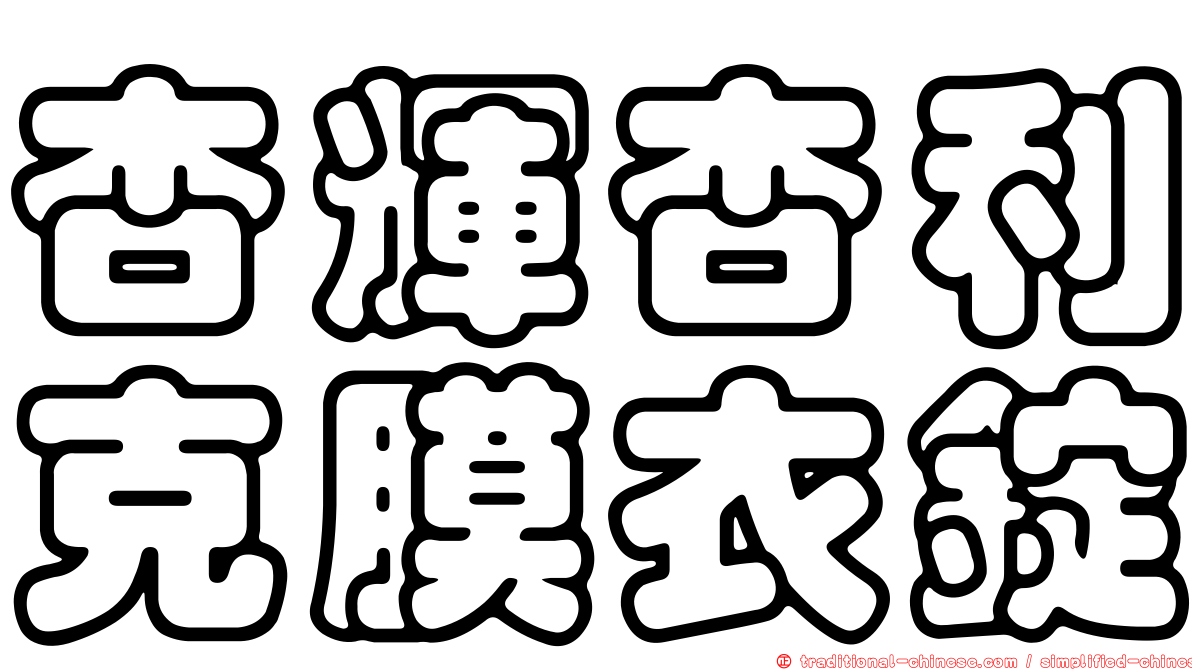 杏輝杏利克膜衣錠