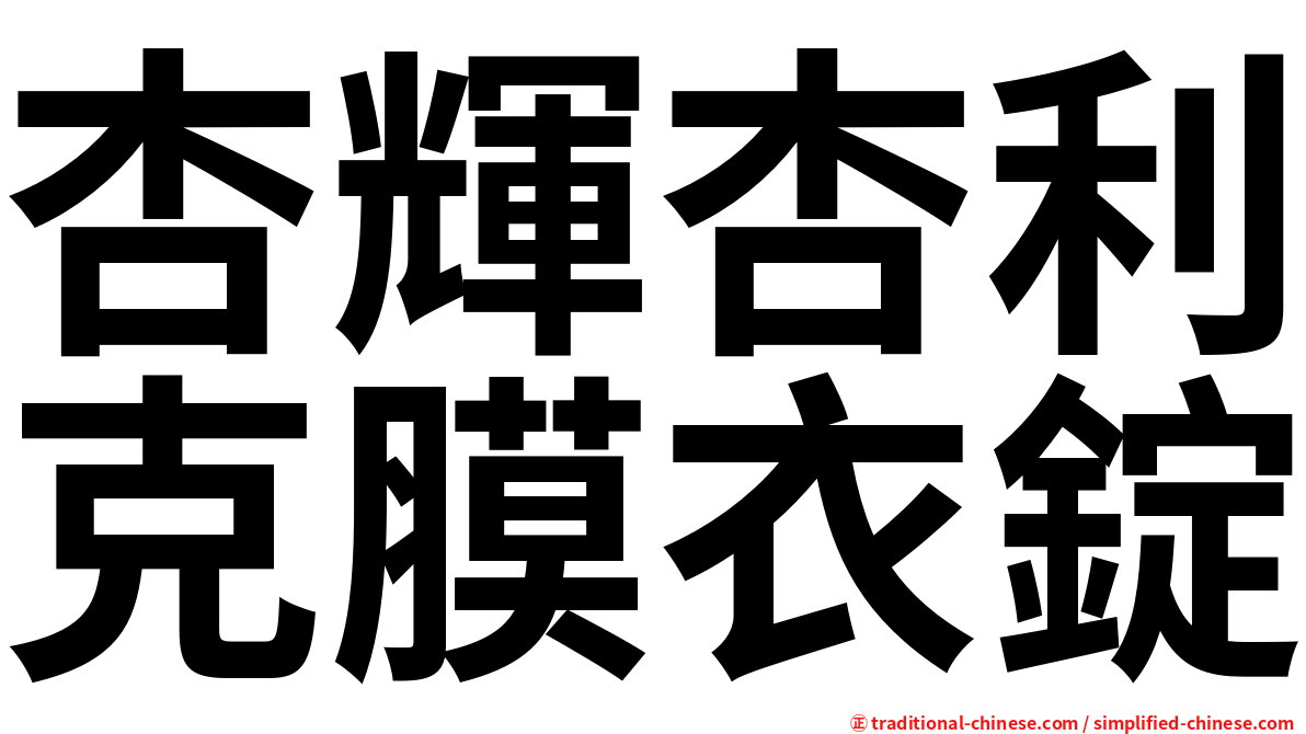杏輝杏利克膜衣錠