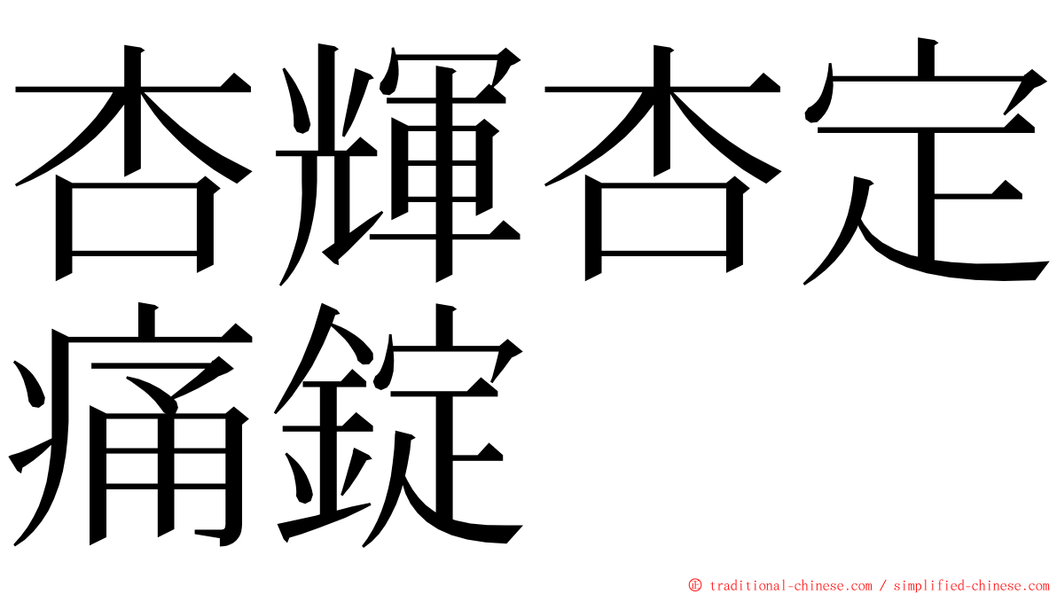 杏輝杏定痛錠 ming font