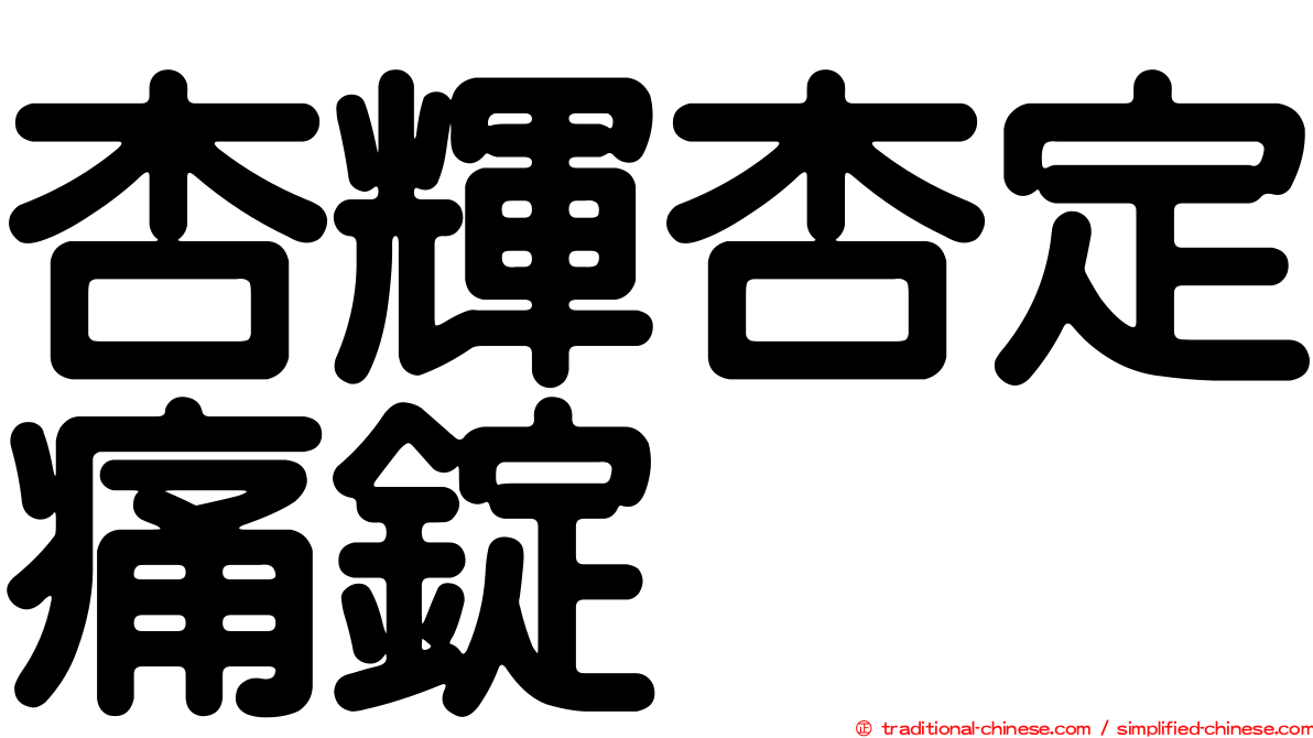 杏輝杏定痛錠