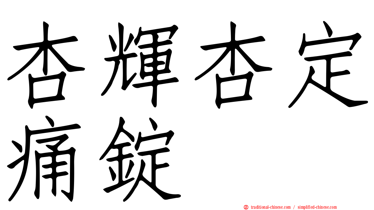 杏輝杏定痛錠