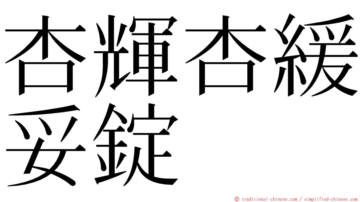 杏輝杏緩妥錠 ming font