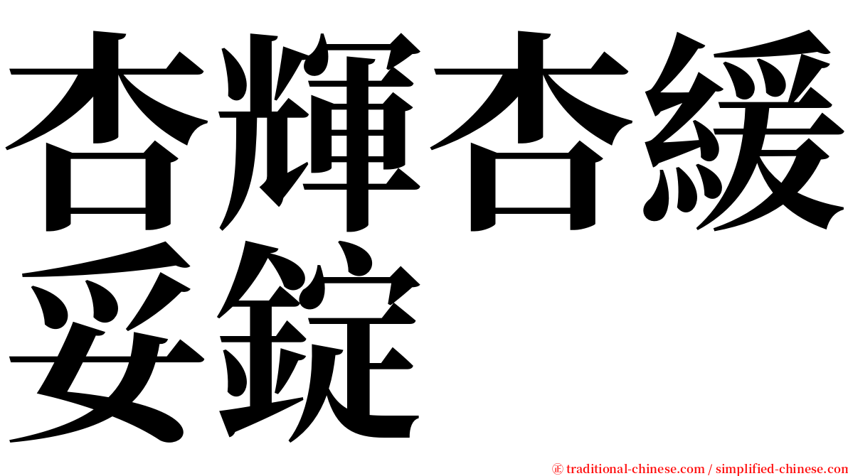 杏輝杏緩妥錠 serif font
