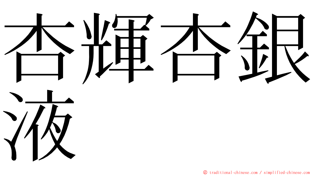 杏輝杏銀液 ming font