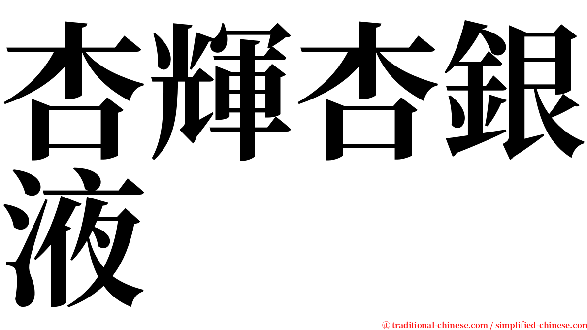 杏輝杏銀液 serif font