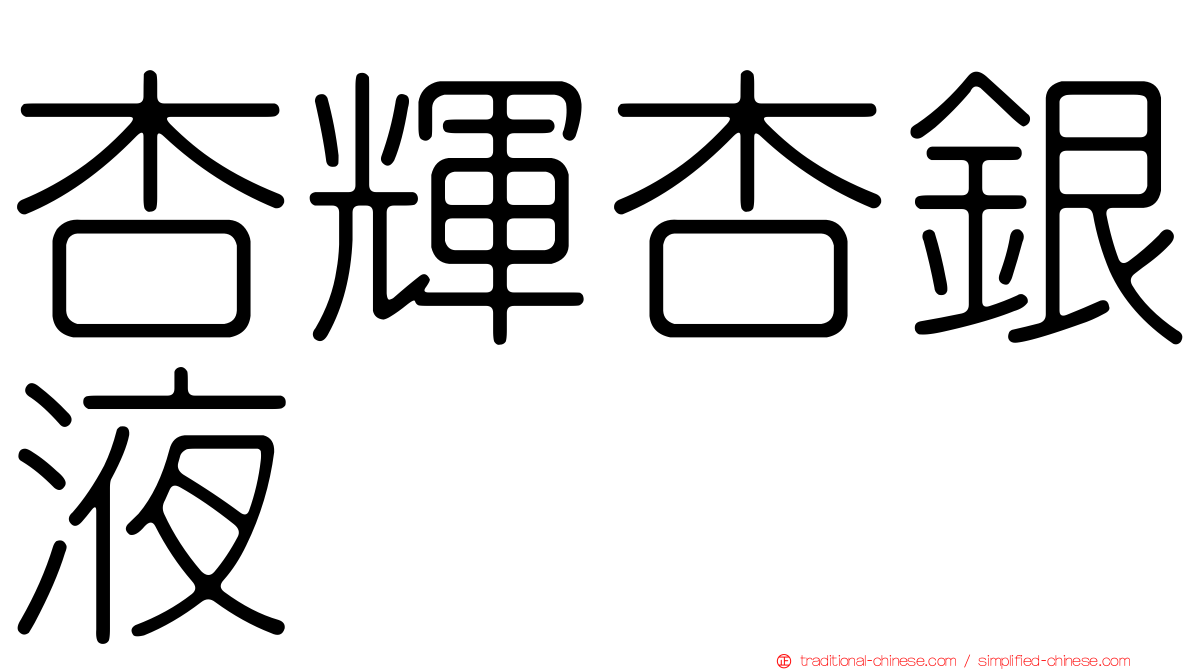 杏輝杏銀液