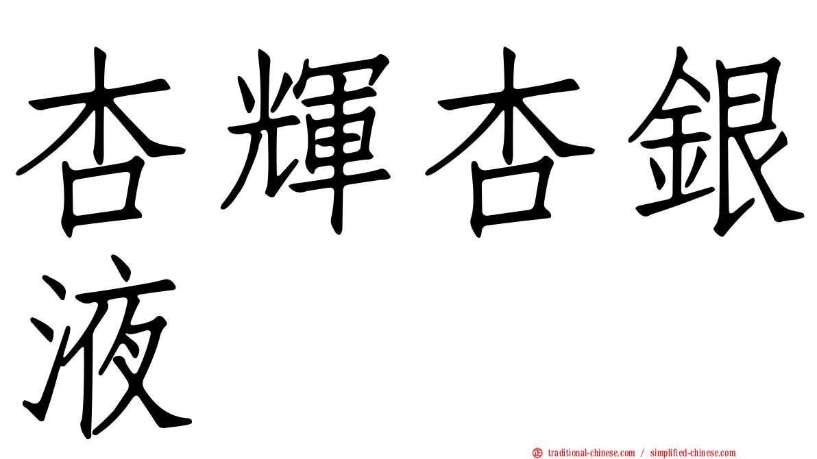 杏輝杏銀液