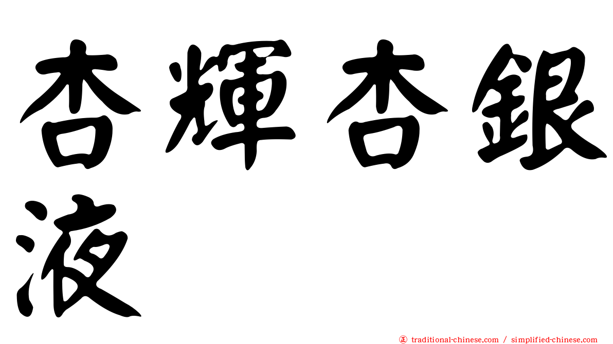 杏輝杏銀液