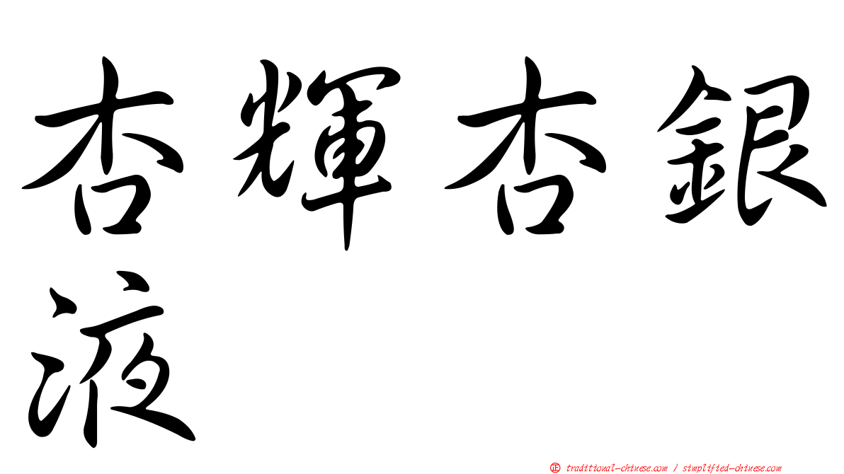 杏輝杏銀液