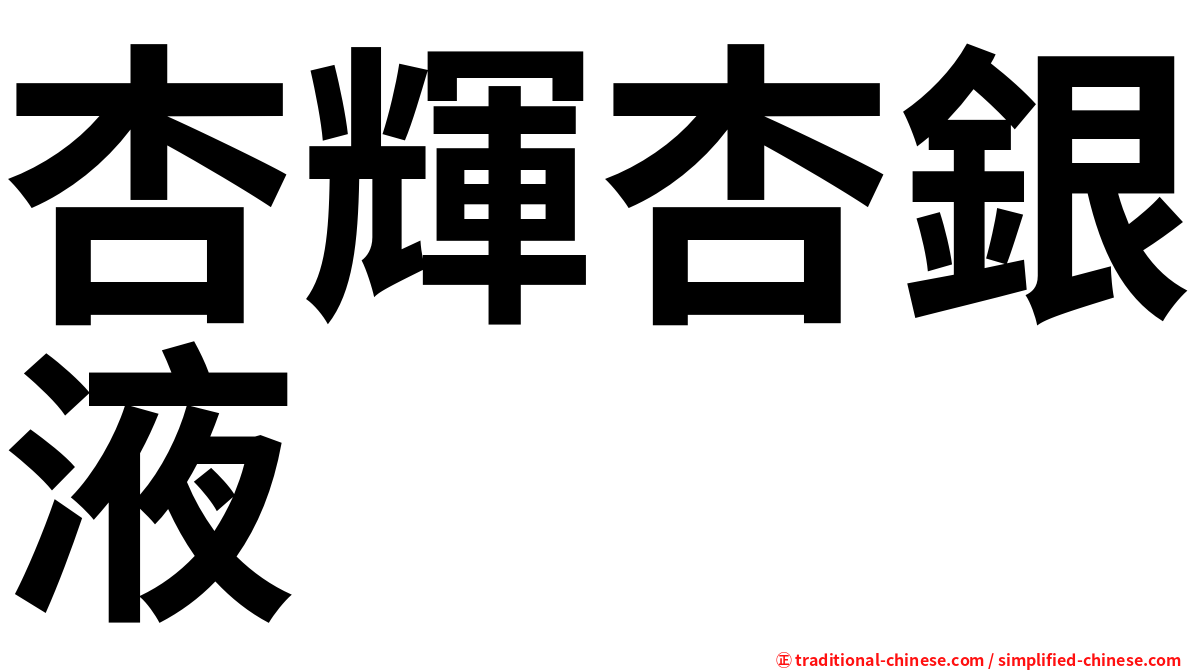 杏輝杏銀液