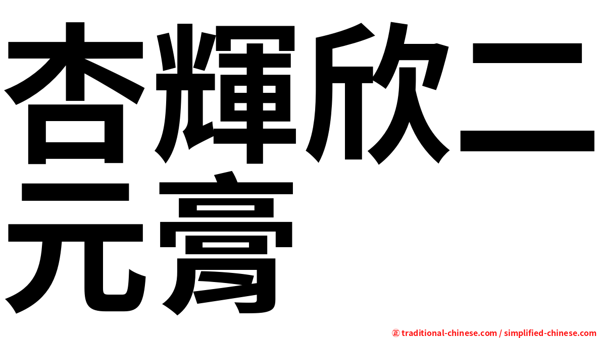 杏輝欣二元膏